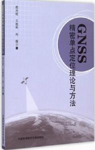 GNSS精密單點定位理論與方法