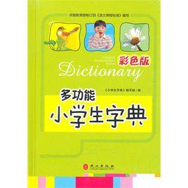 多功能小學生字典