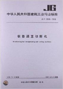 鋼筋調直切斷機