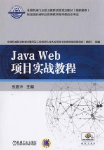 JavaWeb項目實戰教程