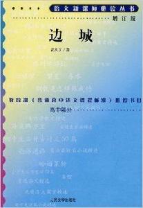 語文新課標必讀叢書：邊城