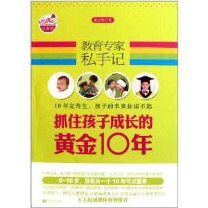 教育專家私手記:抓住孩子成長的黃金10年