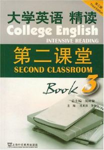 大學英語精讀第二課堂(第三版)