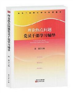 理論熱點問題黨員幹部學習輔導