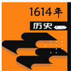 1614年