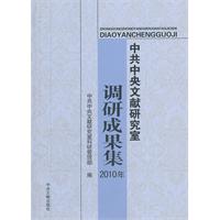 中共中央文獻研究室調研成果集