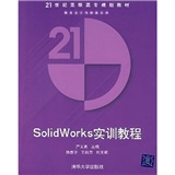 SolidWorks實訓教程