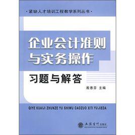 企業會計準則與實務操作習題與解答