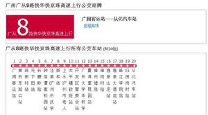 廣州公交廣從8路快華快京珠高速