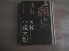 五朝小說大觀