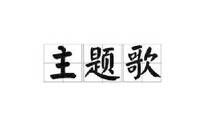 主題歌[漢語詞語]