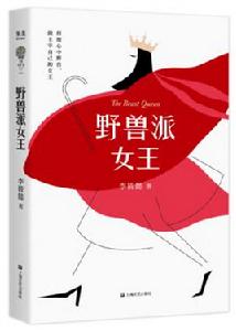 野獸派女王[果麥文化2019年出版的長篇小說]