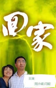 “回家”[張敬雯導演電視劇]