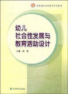 幼兒社會性發展與教育活動設計