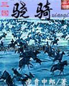 驍騎[網路小說]