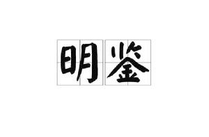 明鑑[漢語詞語]