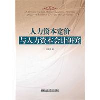 人力資本定價與人力資本會計研究