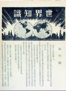 胡愈之在其撰寫的《世界知識》創刊詞中，清楚地闡明了這本雜誌的辦刊宗旨