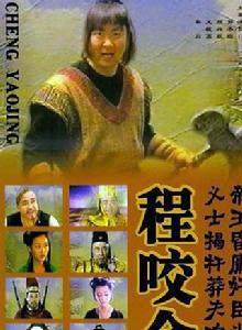 程咬金[2001年郭冬臨主演電視劇]