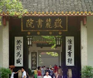 嶽麓書院