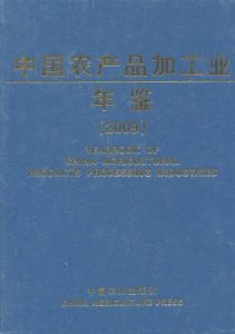 中國農產品加工業年鑑2009