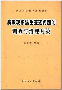 腐敗現象滋生蔓延問題的調查與治理對策