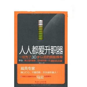 人人都愛升職器：一切為了30歲以後的脫胎換骨