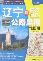 遼寧及周邊省區公路里程地圖冊