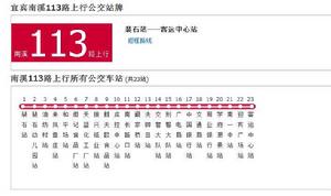 南溪公交113路