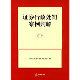 證券行政處罰案例判解