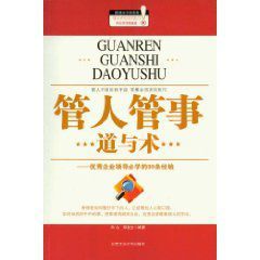 管人管事道與術：優秀企業領導必學的99條經驗