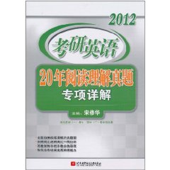 2012考研英語20年閱讀理解真題專項詳解