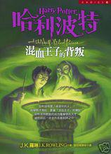 哈利·波特與混血王子[J.K.羅琳創作長篇小說]