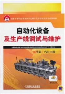 自動化設備及生產線調試與維護[2013年機械工業出版社出版的圖書]