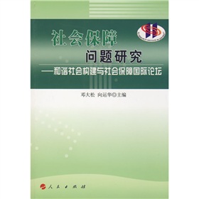 社會保障問題研究：和諧社會構建與社會保障國際論壇