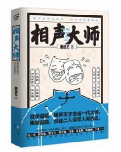 相聲大師[起點中文網連載網文最新實體書]