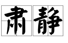 肅靜[漢語詞語]