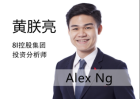 黃朕亮 Alex Ng