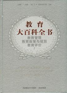 《教育大百科全書》