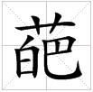 田字格中的“葩”字