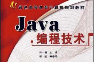 Java編程技術