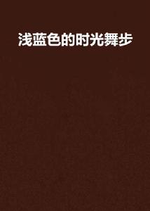 淺藍色的時光舞步[言情小說]