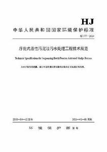 序批式活性污泥法污水處理工程技術規範