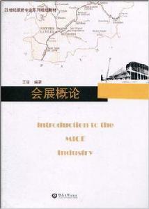 會展概論[廣州暨南大學出版社2010年出版圖書]