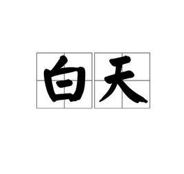 白天[詞語概念]