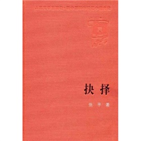 新中國60年長篇小說典藏：抉擇