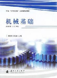 機械基礎[吳新躍，張文群主編的圖書]