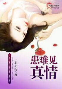 患難見真情[風起中文網作者水花花創作的小說]