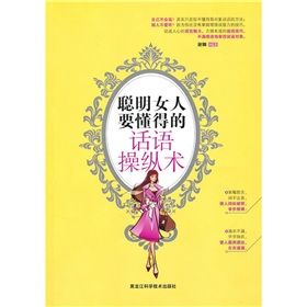 《聰明女人的話語操縱術》