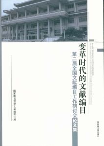 《變革時代的文獻編目》封面